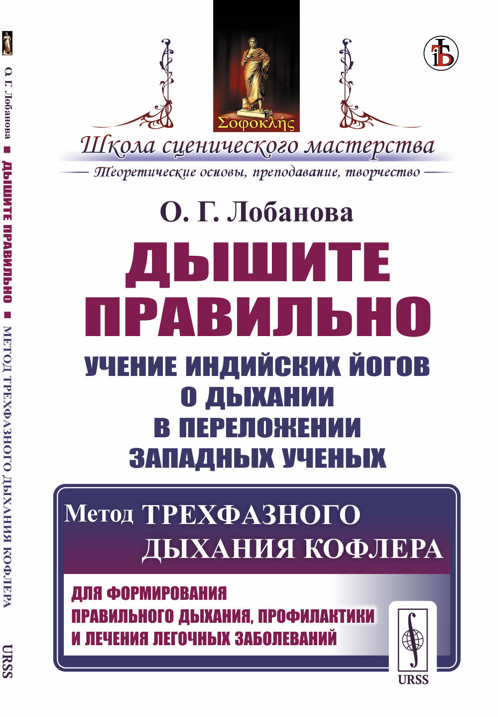 Дышите правильно: Учение индийских йогов о дыхании в переложении западных ученых. Метод трехфазного дыхания Кофлера. Для формирования правильного дыхания, профилактики и лечения легочных заболеваний