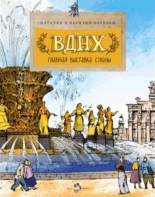 ВДНХ. Главная выставка страны. Вып. 147. 4-е изд