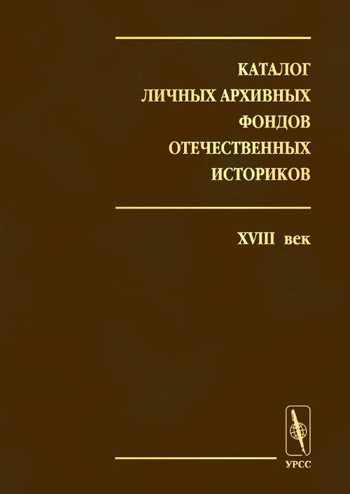 Каталог личных архивных фондов отечественных историков. Выпуск 1. XVIII век