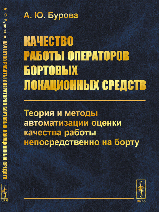 Качество работы операторов бортовых локационных средств: Теория и методы автоматизации оценки качества непосредственно на борту