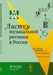 Листки музыкальной ритмики в России