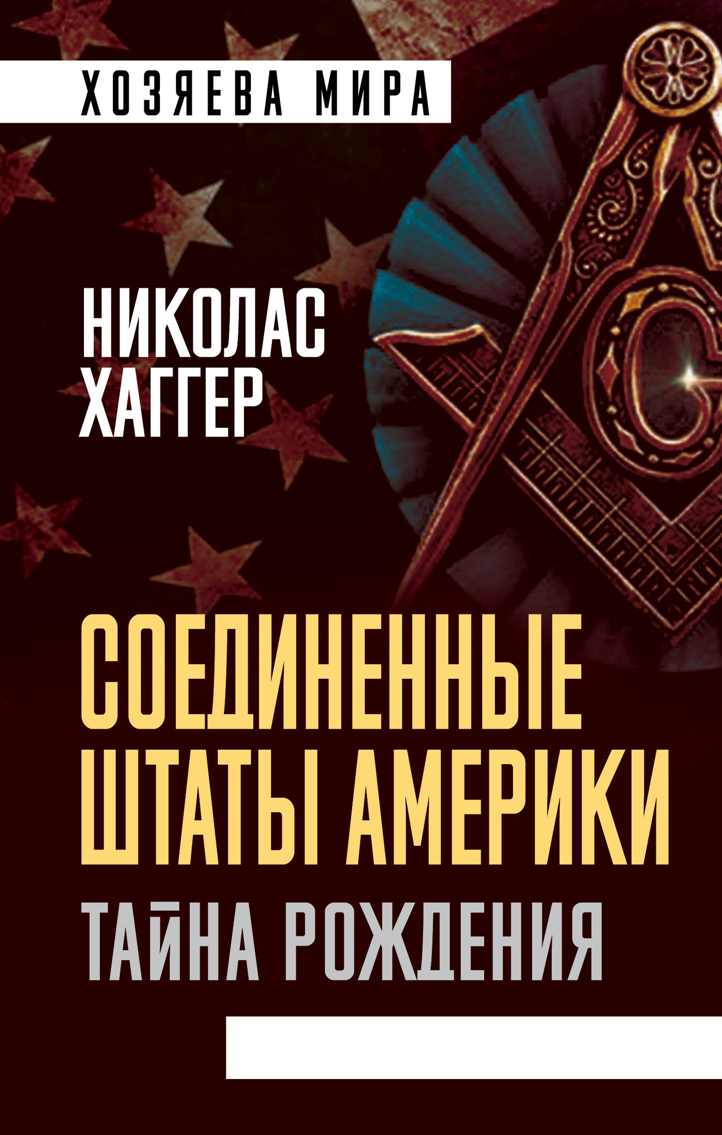Соединенные Штаты Америки. Тайна рождения (э)