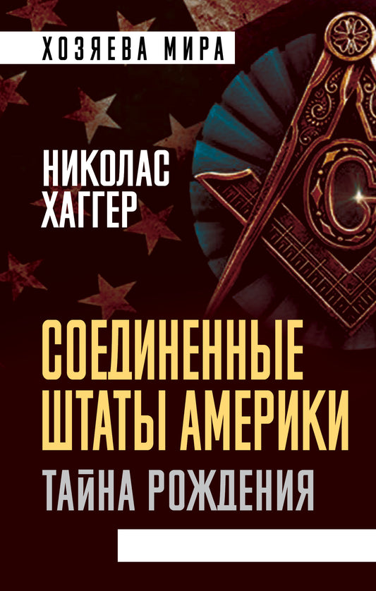 Соединенные Штаты Америки. Тайна рождения (э)
