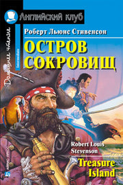 Домашнее чтение. Остров сокровищ. (на англ.яз. Elementary)