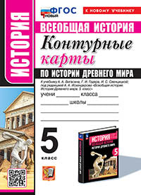 УМК. К/К ПО ИСТОРИИ ДРЕВНЕГО МИРА. 5 КЛАСС. ВИГАСИН. ФГОС НОВЫЙ (к новому учебнику)