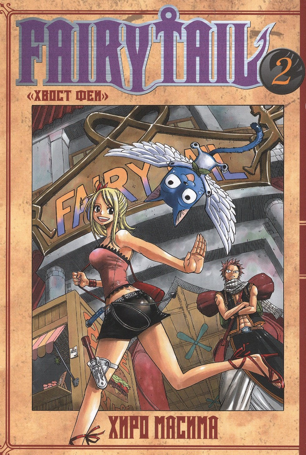 Fairy Tail = Хвост Феи. Т. 2: манга