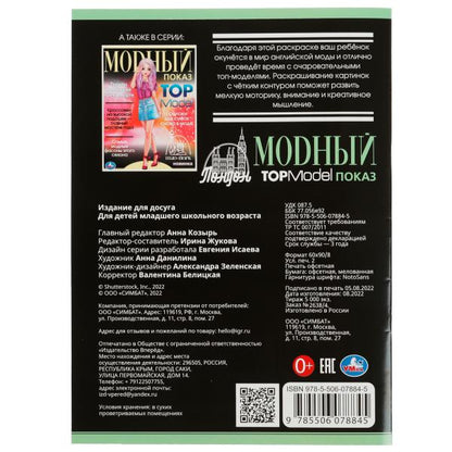 Лондон. Модный показ TOP Model. 214х290мм. Скрепка. 16 стр. Умка в кор.50шт