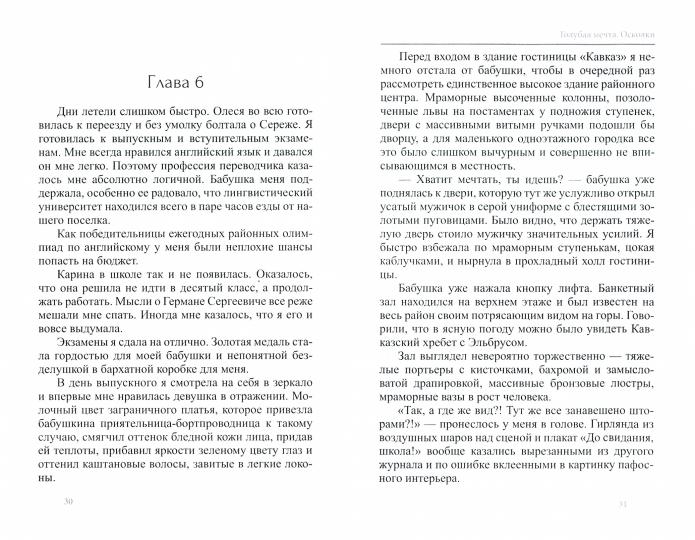 Голубая мечта. Осколки