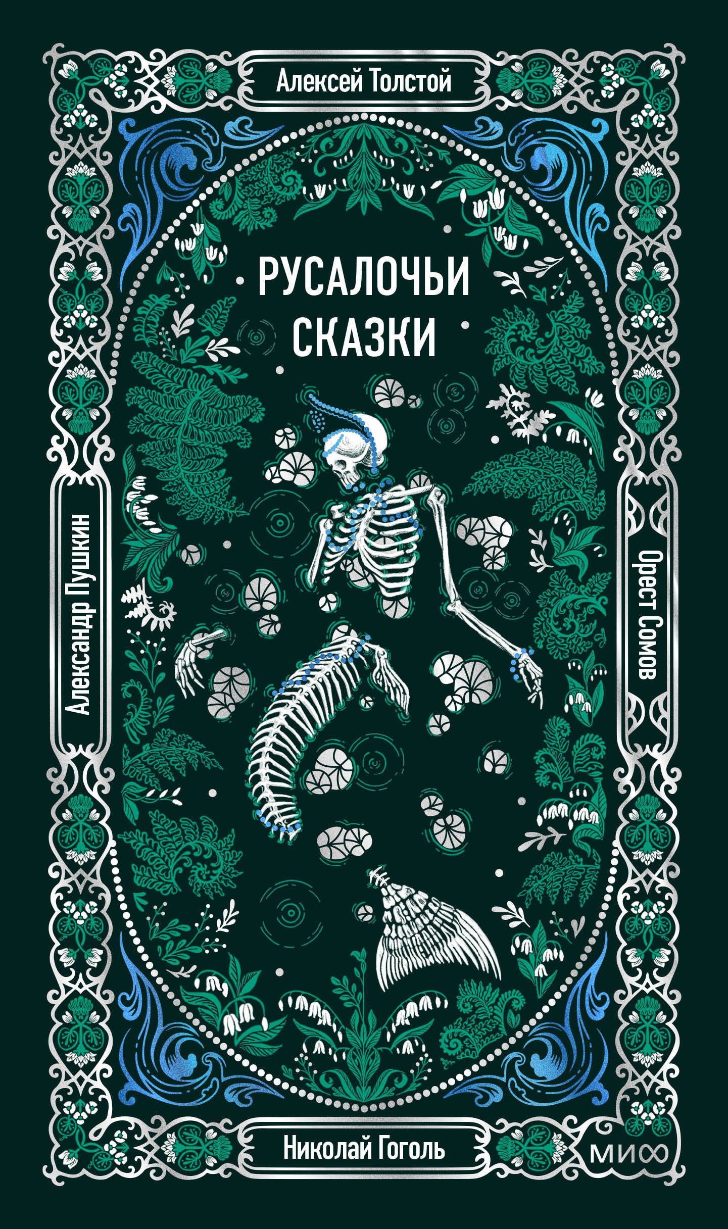 Русалочьи сказки. Вечные истории