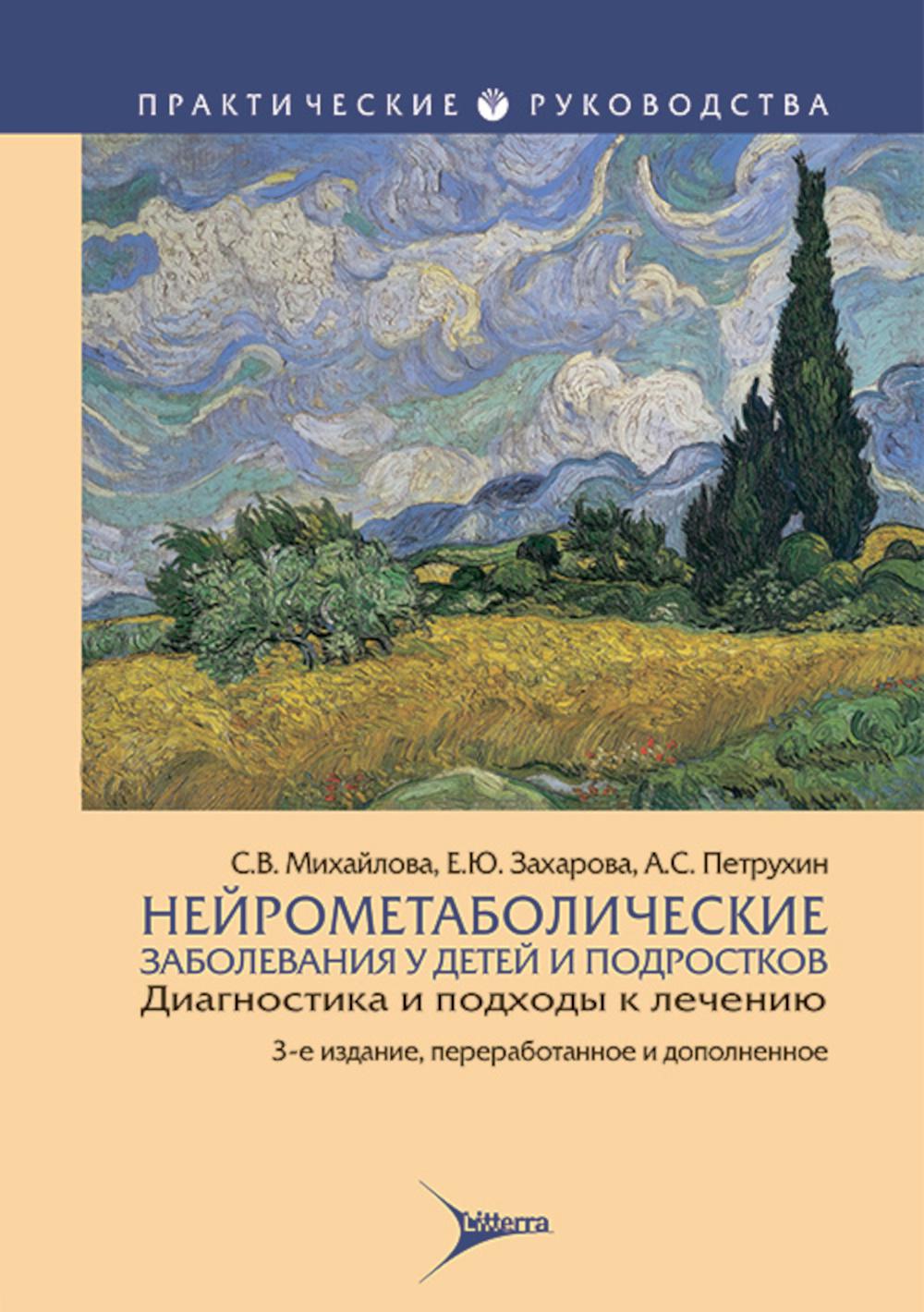 Нейрометаболические заболевания у детей и подростков: диагностика и подходы к лечению / С. В. Михайлова, Е. Ю. Захарова, А. С. Петрухин. — 3-е изд., перераб. и доп. — Москва : Литтерра, 2025. — 400 с. — (Серия «Практические руководства»).