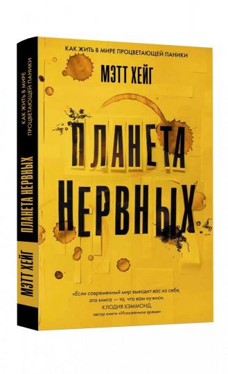Планета нервных. Хейг Мэтт