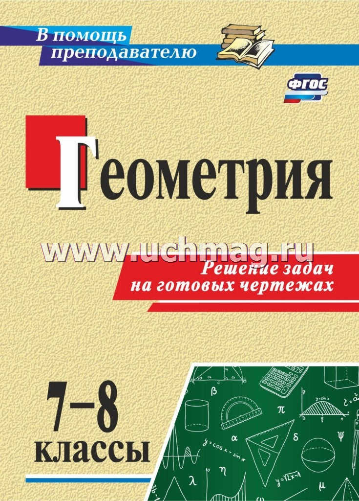 Королькова. Геометрия. 7-8 классы. Решение задач на готовых чертежах. (ФГОС)
