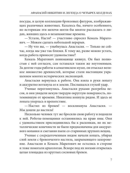 Рип.Афанасий Никитин и Легенда о четырех колдунах