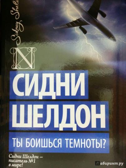 Ты боишься темноты?