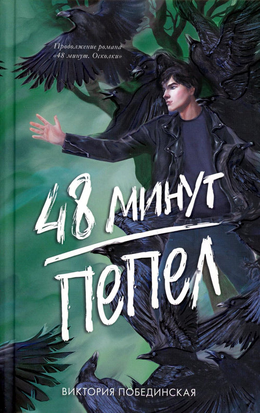 #trendbooks. 48 минут. Пепел (иллюстрированное)/Побединская В.