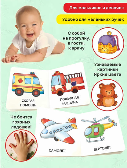 Книга МОИ ПЕРВЫЕ СЛОВА. ТРАНСПОРТ