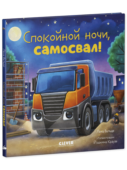 Сказка на ночь. Спокойной ночи, самосвал!