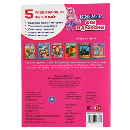 "УМКА". ФЕИ И ДРАКОНЫ (ПЕРВАЯ РАСКРАСКА А4) ФОРМАТ: 214Х290 ММ. ОБЪЕМ: 16 СТР. в кор.50шт