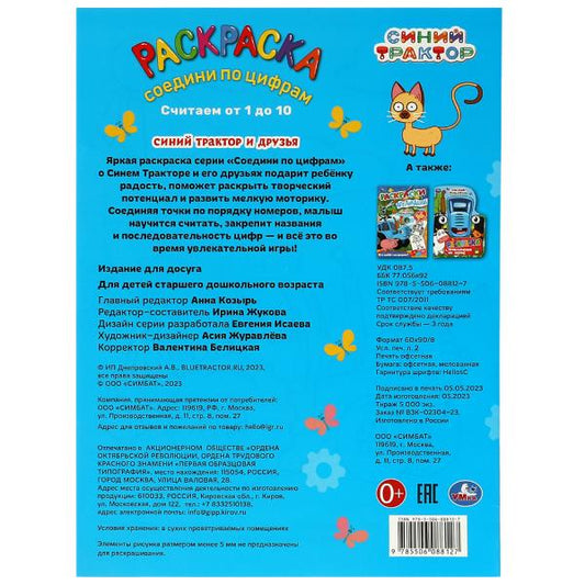 Синий Трактор и друзья. Раскраска Соедини по цифрам. 214х290мм. Скрепка. 16 стр. Умка в кор.50шт