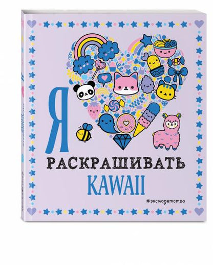 Я люблю раскрашивать KAWAII
