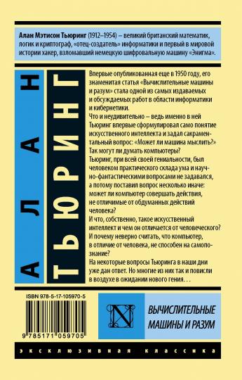 Вычислительные машины и разум