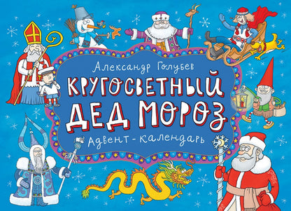 Календарь-адвент. Кругосветный дед Мороз