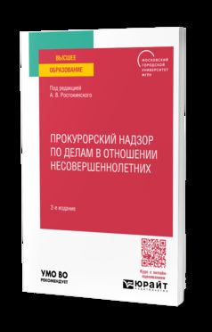 ПРОКУРОРСКИЙ НАДЗОР ПО ДЕЛАМ В ОТНОШЕНИИ НЕСОВЕРШЕННОЛЕТНИХ 2-е изд. Учебное пособие для вузов