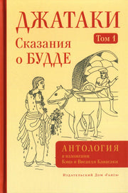 Джатаки. Сказания о Будде. Том 1
