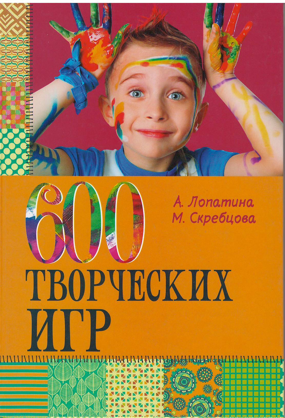 600 творческих игр для больших и маленьких 8-е изд