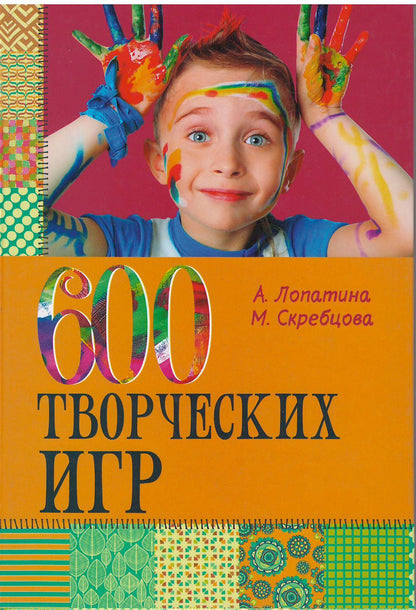 600 творческих игр для больших и маленьких 8-е изд