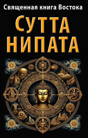 Священная книга Востока. Сутта-Нипата