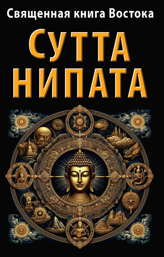 Священная книга Востока. Сутта-Нипата
