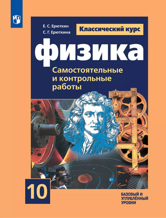 Физика. 10 кл. Самостоятельные и контрольные работы (Классический курс) (Приложение 1)
