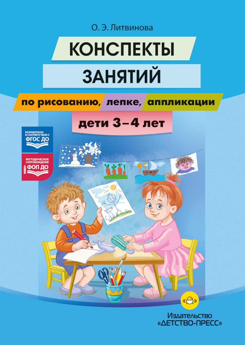 Конспекты занятий по рисованию, лепке, аппликации. Дети 3-4 лет
