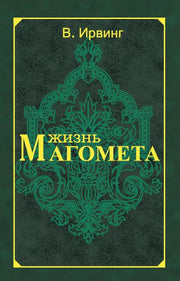 Жизнь Магомета. 2-е изд.