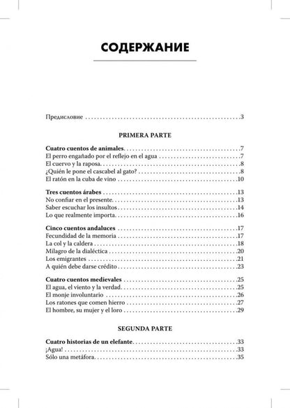 Испанские сказки и рассказы (КДЧ на исп.яз., адаптир.). Сост. Иванова Н.В.
