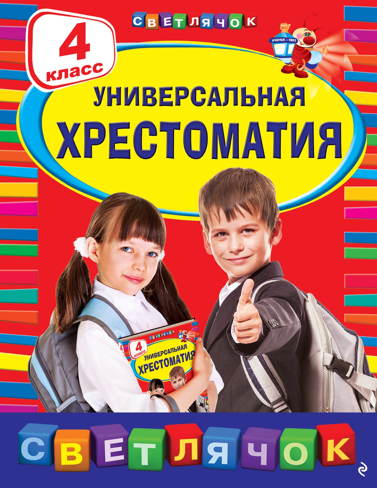 Универсальная хрестоматия: 4 класс. 2-е изд., испр. и доп.