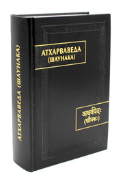 Атхарваведа (Шаунака). 2-е изд