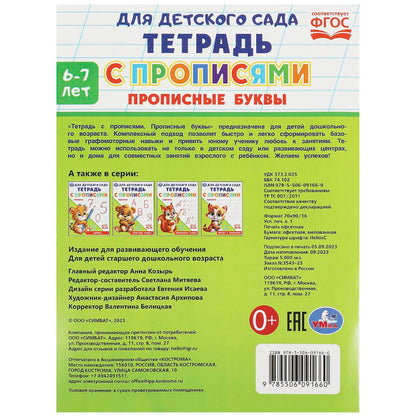 Прописные буквы. Тетрадь для детского сада с прописями. 162х215 мм. Скрепка. 16 стр. Умка в кор.50шт