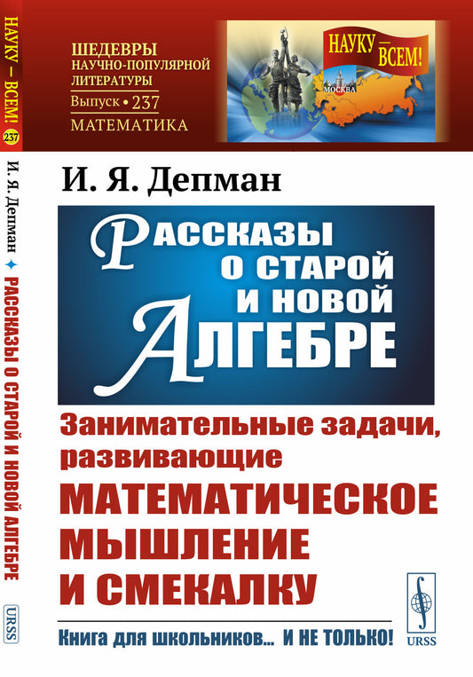 Рассказы о старой и новой алгебре. (Занимательные задачи, развивающие математическое мышление и смекалку)