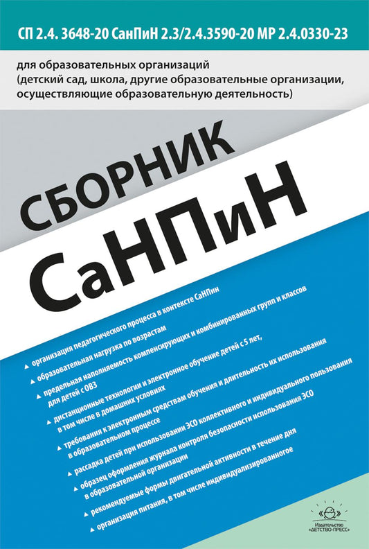 Сборник СанПиН для образовательных организаций (детский сад, школа, другие образовательные организации, осуществляющие образовательную деятельность) СП 2.4. 3648-20 СанПиН 2.3/2.4.3590-20 МР 2.4.0330-23