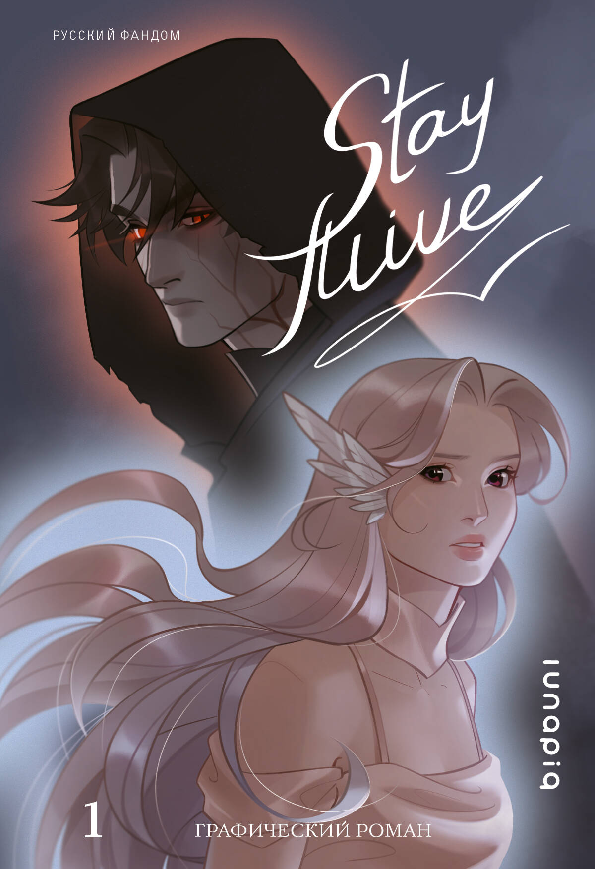 Stay alive. Том 1