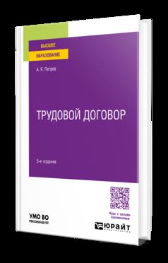 ТРУДОВОЙ ДОГОВОР 5-е изд., пер. и доп. Учебное пособие для вузов
