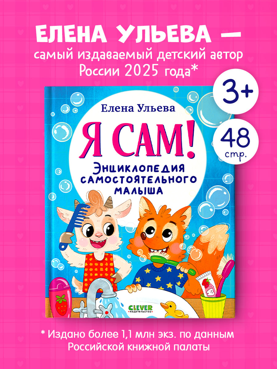 Я сам! Энциклопедия самостоятельного малыша