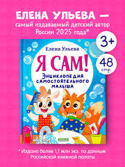 Я сам! Энциклопедия самостоятельного малыша