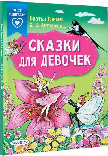 Сказки для девочек