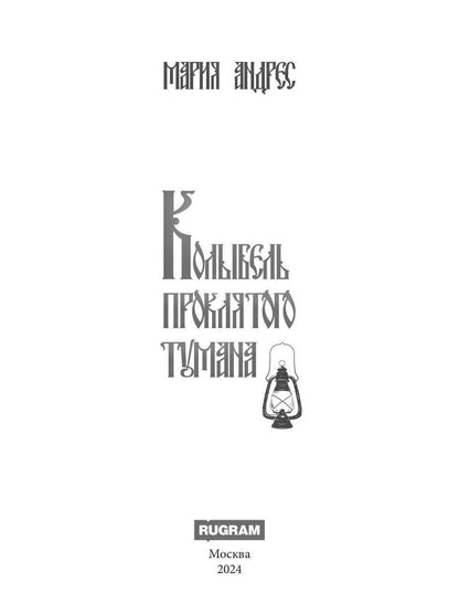 Колыбель проклятого тумана (обл.)