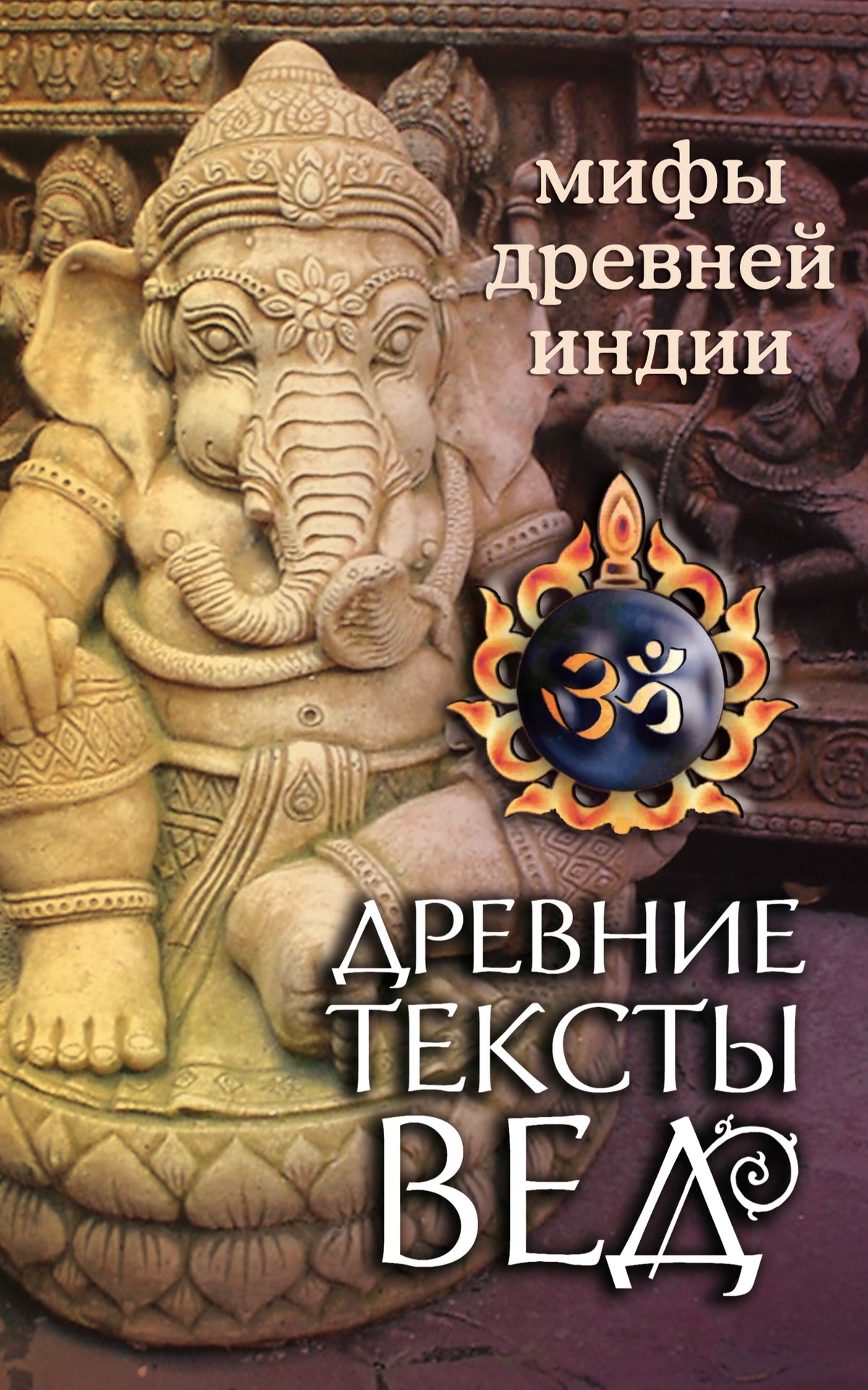 Древние тексты Вед. Мифы Древней Индии. 4-е издание