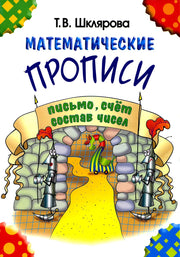 Шклярова Математические прописи (чёрно-белые)(Грамотей) (New)