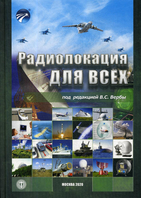 Радиолокация для всех под ред. В.С. Вербы